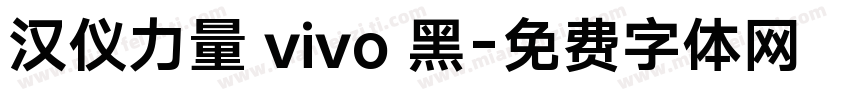 汉仪力量 vivo 黑字体转换